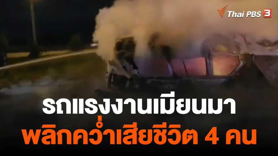 รถแรงงานเมียนมาพลิกคว่ำเสียชีวิต 4 คน