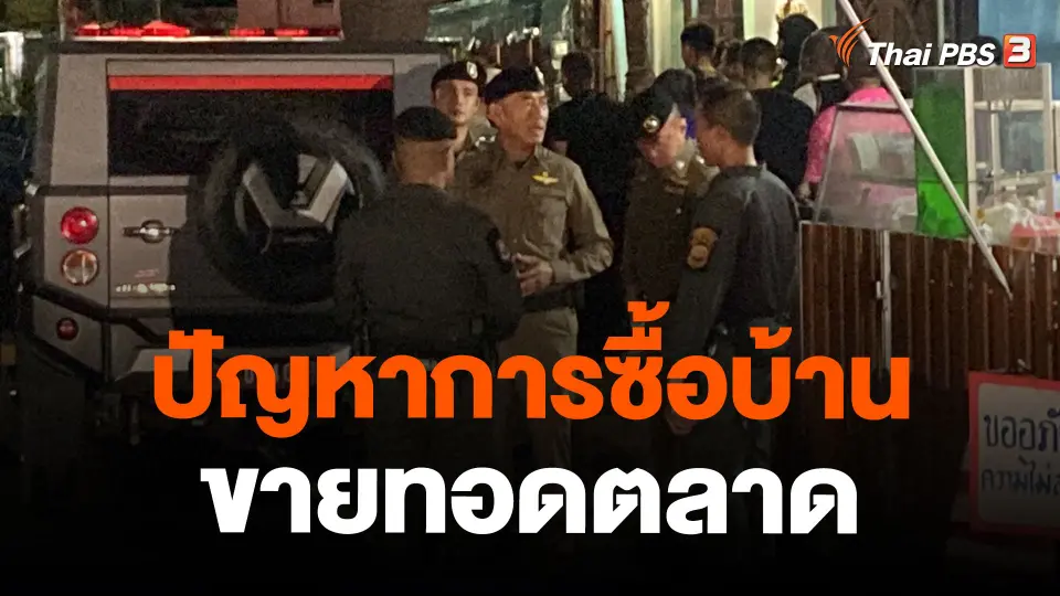 ปัญหาการซื้อบ้านขายทอดตลาด
