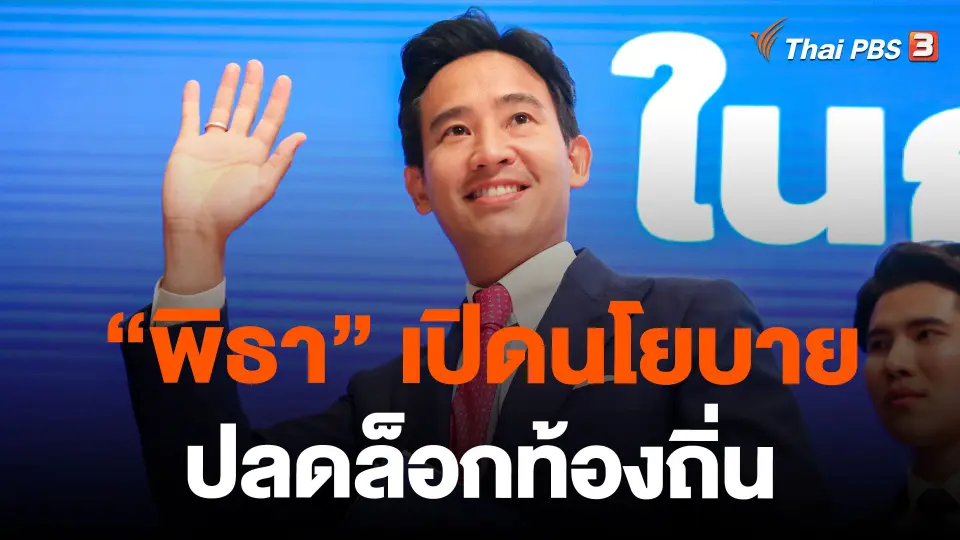 "พิธา" เปิดนโยบายปลดล็อกท้องถิ่น