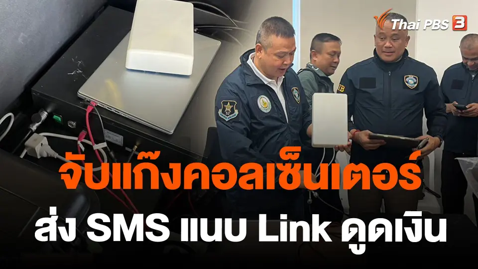 จับแก๊งคอลเซ็นเตอร์ ส่ง SMS แนบ Link ดูดเงิน
