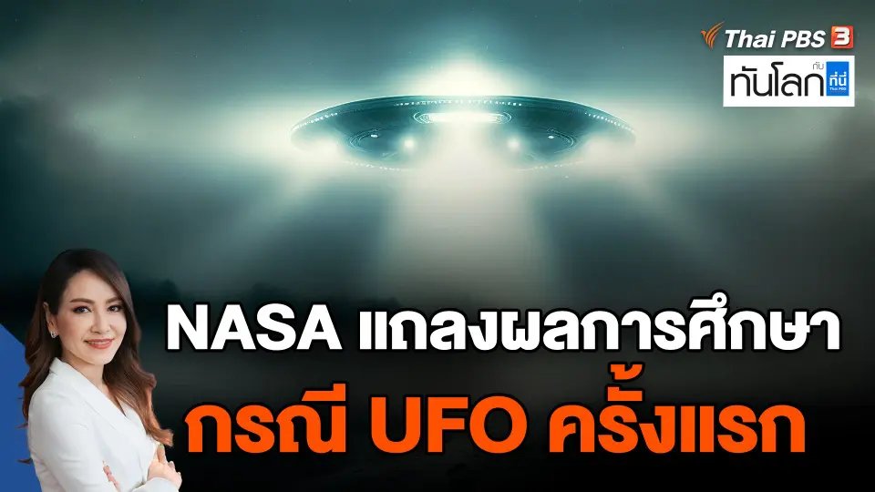 ​NASA แถลงผลการศึกษากรณี UFO ครั้งแรก