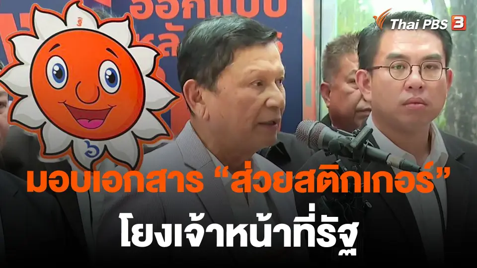มอบเอกสาร "ส่วยสติกเกอร์" โยงเจ้าหน้าที่รัฐ