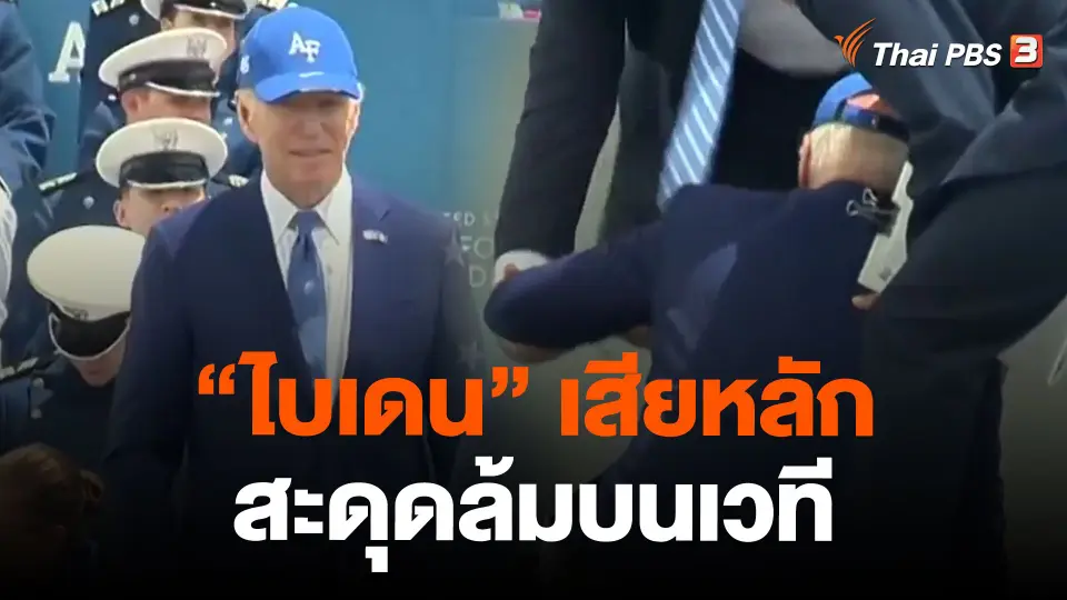 "ไบเดน" เสียหลักสะดุดล้มบนเวที