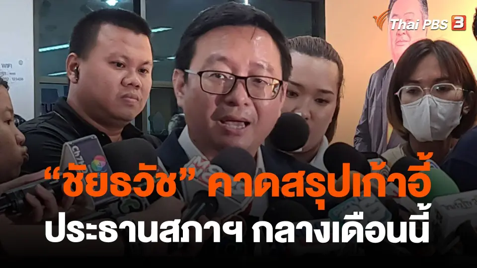 "ชัยธวัช" คาดสรุปเก้าอี้ประธานสภาฯ กลางเดือนนี้
