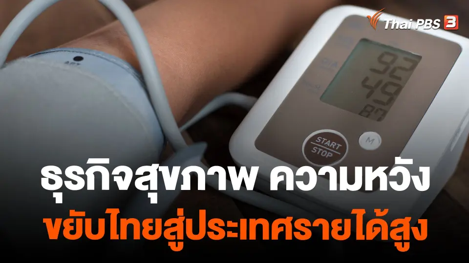 ธุรกิจสุขภาพ ความหวังขยับไทยสู่ประเทศรายได้สูง