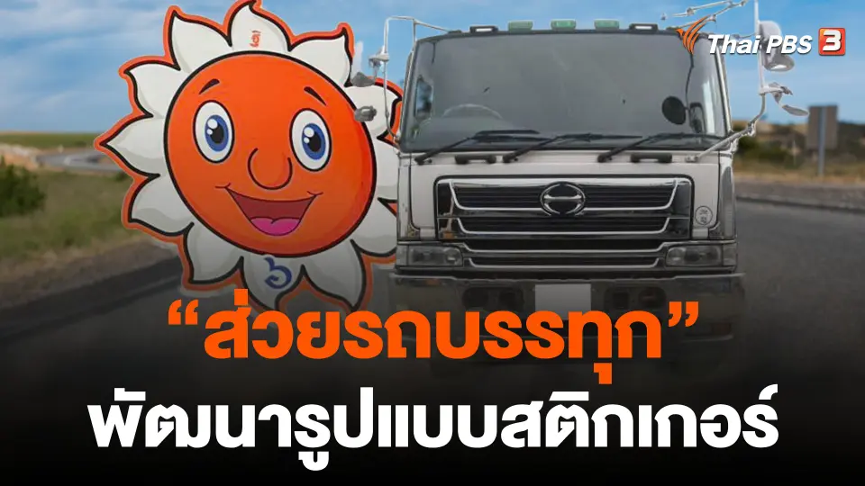 งานวิจัยพบ "ส่วยรถบรรทุก" พัฒนารูปแบบสติกเกอร์