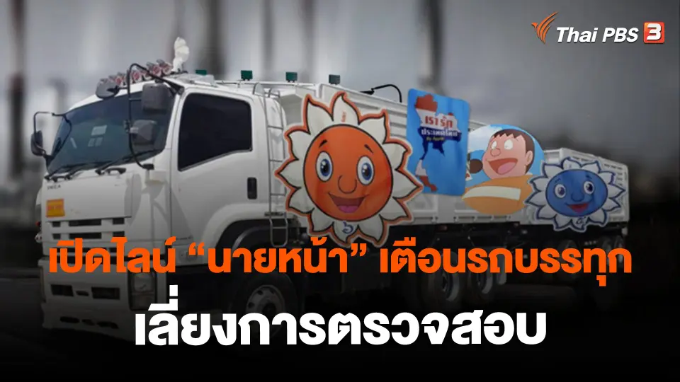 ​เปิดไลน์ "นายหน้า" เตือนรถบรรทุกเลี่ยงการตรวจสอบ