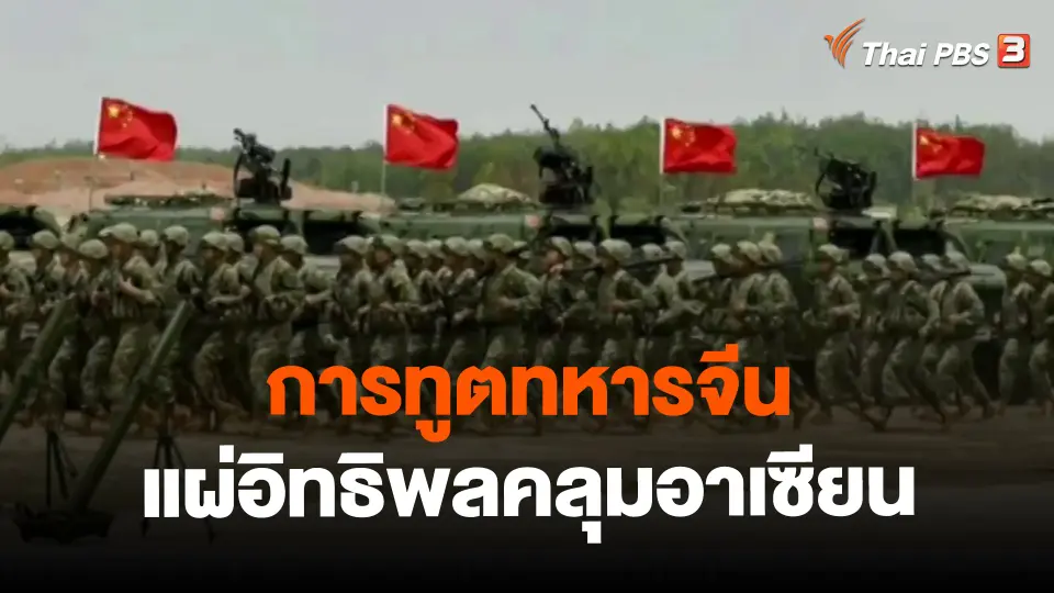 ​วิเคราะห์สถานการณ์ต่างประเทศ : การทูตทหารจีนแผ่อิทธิพลคลุมอาเซียน
