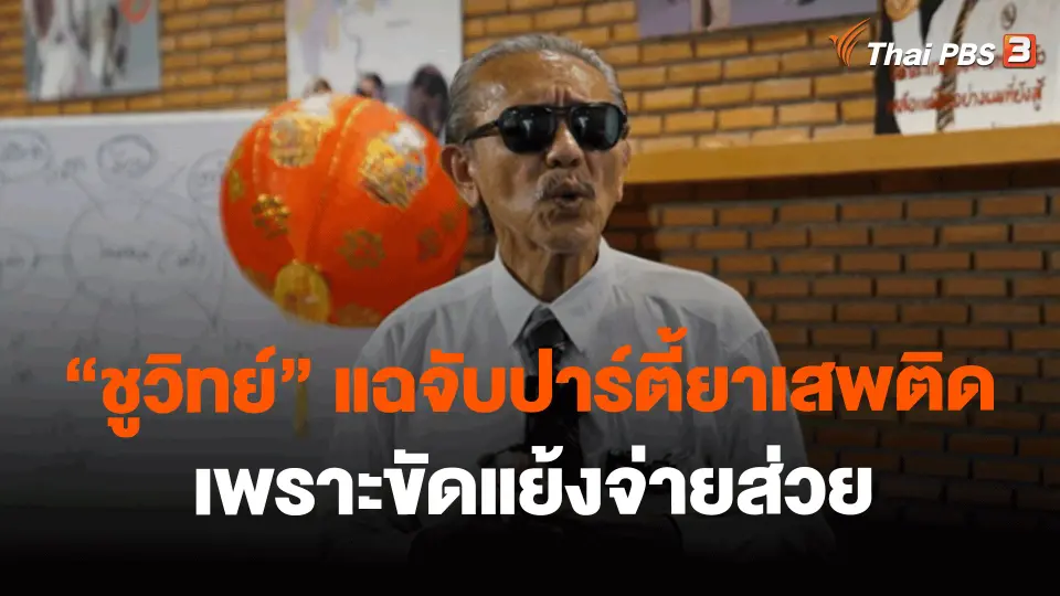 ​"ชูวิทย์" แฉจับปาร์ตี้ยาเสพติด เพราะขัดแย้งจ่ายส่วย