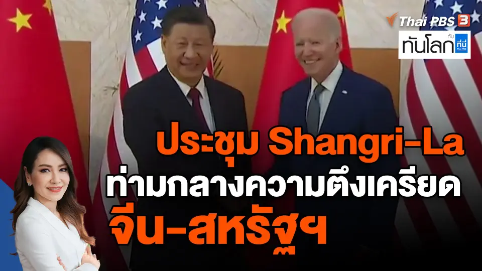 ​ประชุม Shangri-La ท่ามกลางความตึงเครียดจีน-สหรัฐฯ