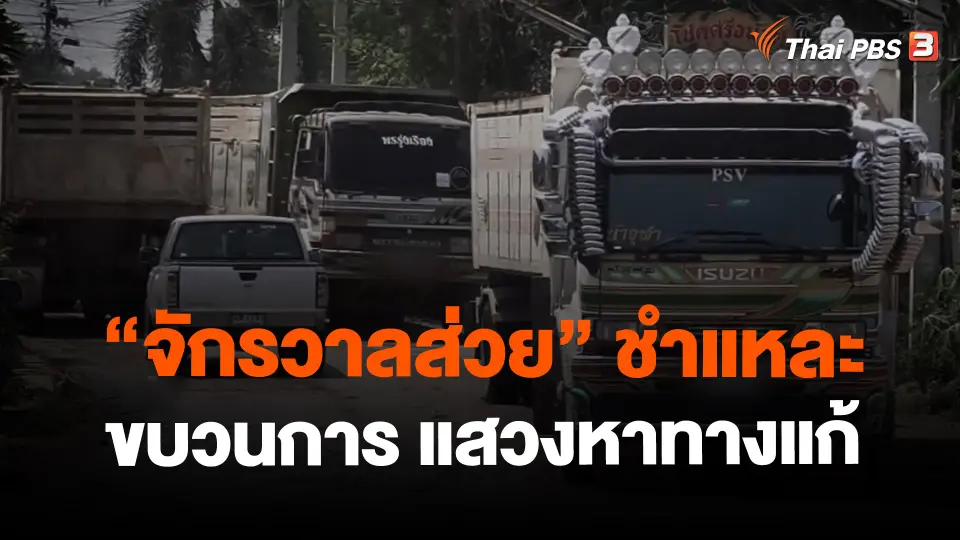 ​"จักรวาลส่วย" ชำแหละขบวนการ แสวงหาทางแก้