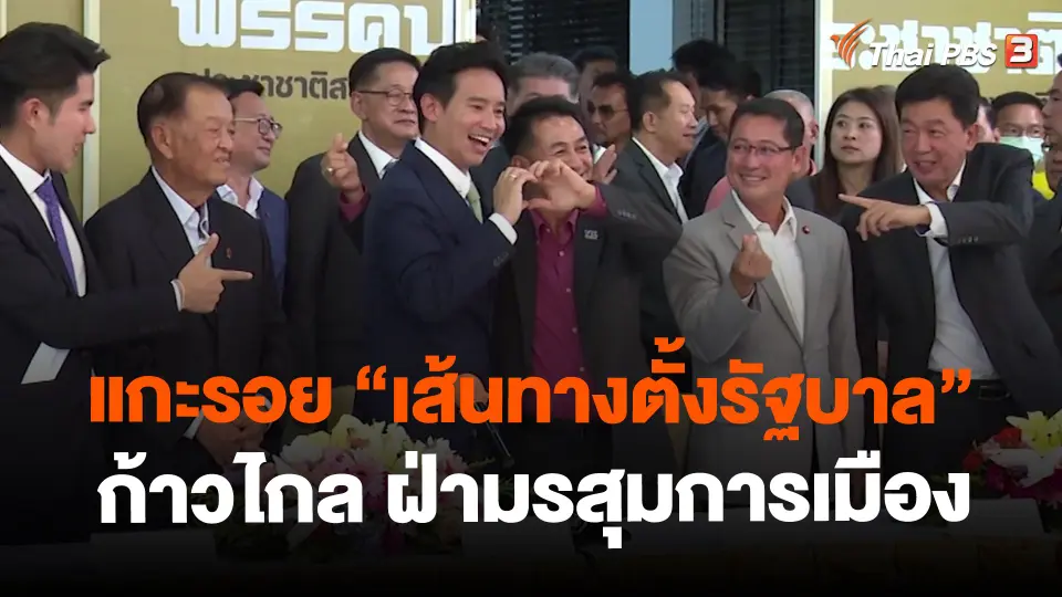 ​แกะรอย "เส้นทางตั้งรัฐบาล" ก้าวไกล ฝ่ามรสุมการเมือง
