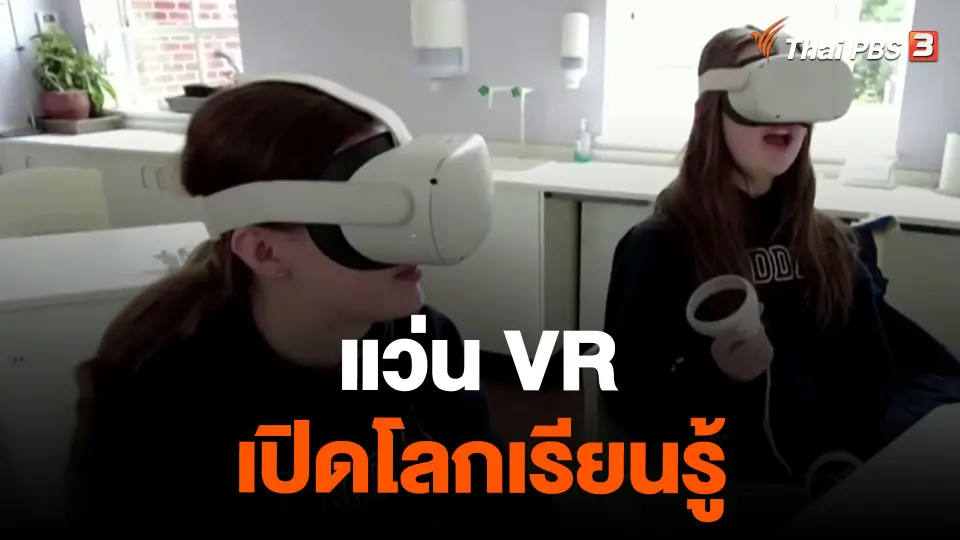 แว่น VR เปิดโลกเรียนรู้