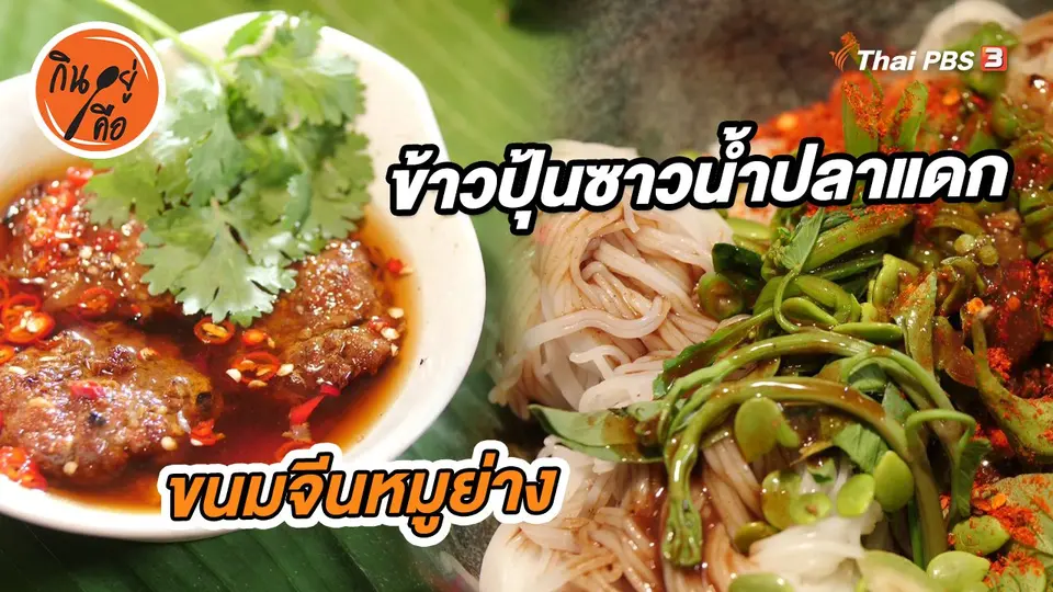 ​สูตรลับออนไลน์ : ขนมจีนหมูย่าง และข้าวปุ้นซาวน้ำปลาแดก