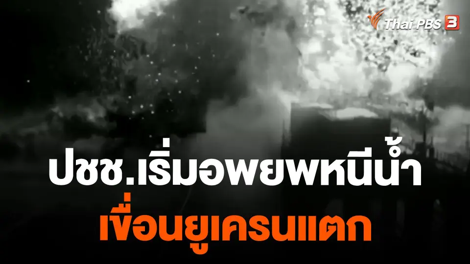 ปชช.เริ่มอพยพหนีน้ำเขื่อนยูเครนแตก