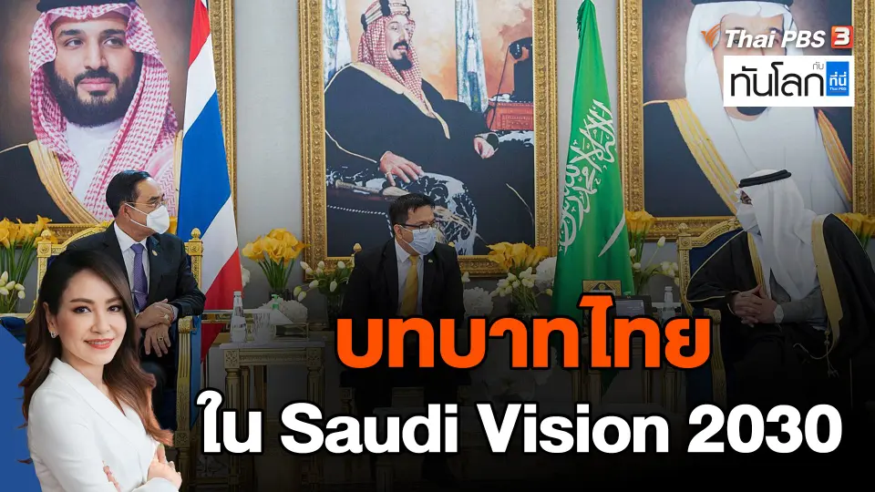 บทบาทไทยใน Saudi Vision 2030