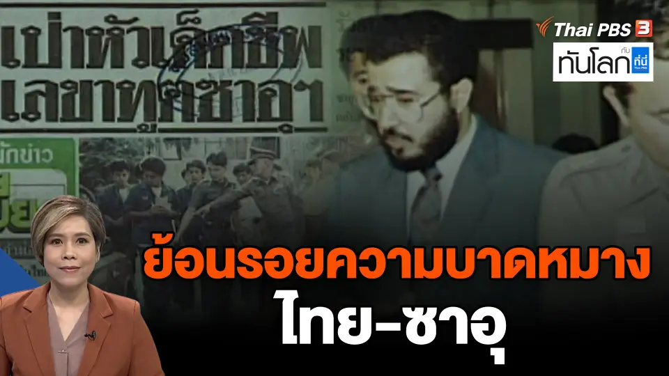 ย้อนรอยความบาดหมางไทย-ซาอุ