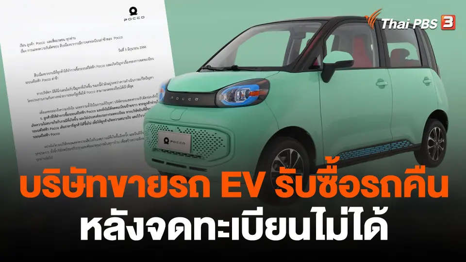 บริษัทขายรถ EV รับซื้อรถคืนหลังจดทะเบียนไม่ได้