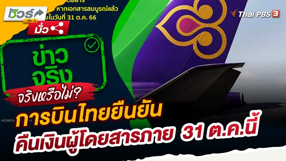 ชัวร์หรือมั่ว : การบินไทยยืนยันคืนเงินผู้โดยสารภาย 31 ตุลาคมนี้