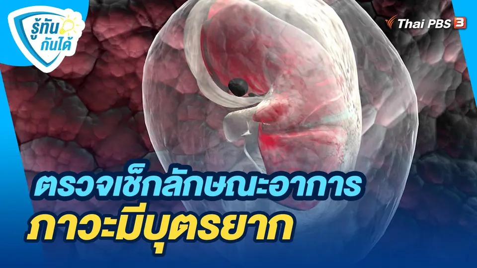 รู้ทันกันได้ : ตรวจเช็กลักษณะอาการภาวะมีบุตรยาก