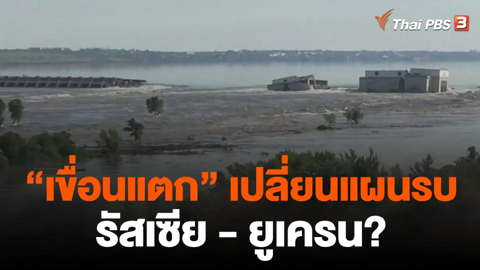 "เขื่อนแตก" เปลี่ยนแผนรบรัสเซีย - ยูเครน?