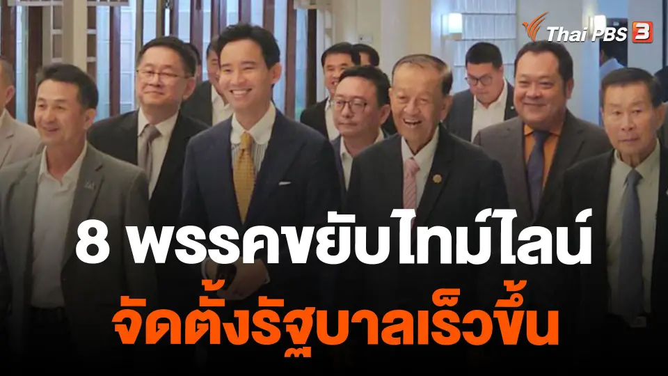 8 พรรคขยับไทม์ไลน์จัดตั้งรัฐบาลเร็วขึ้น