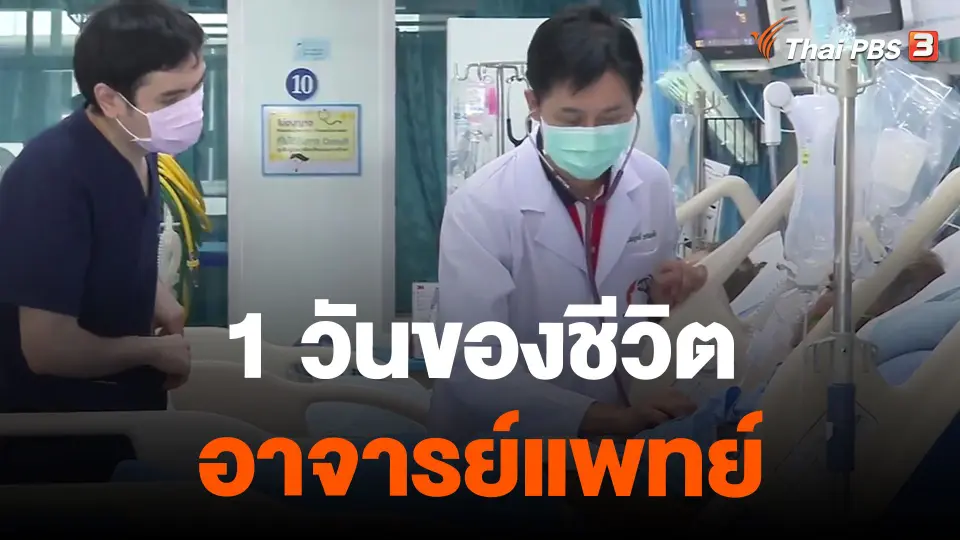1 วันของชีวิตอาจารย์แพทย์