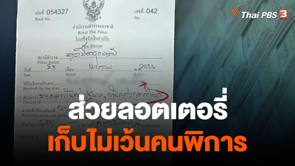 ส่วยลอตเตอรี่เก็บไม่เว้นคนพิการ