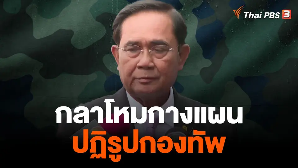 กลาโหมกางแผนปฏิรูปกองทัพ