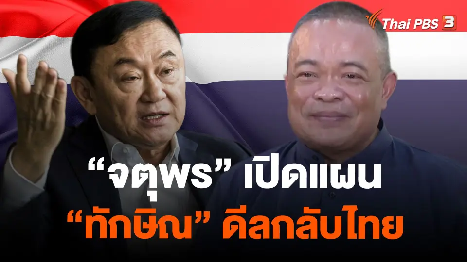 "จตุพร" เปิดแผน "ทักษิณ" ดีลกลับไทย