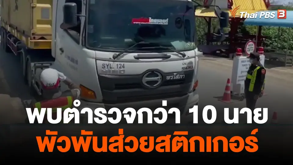 พบตำรวจกว่า 10 นาย พัวพันส่วยสติกเกอร์