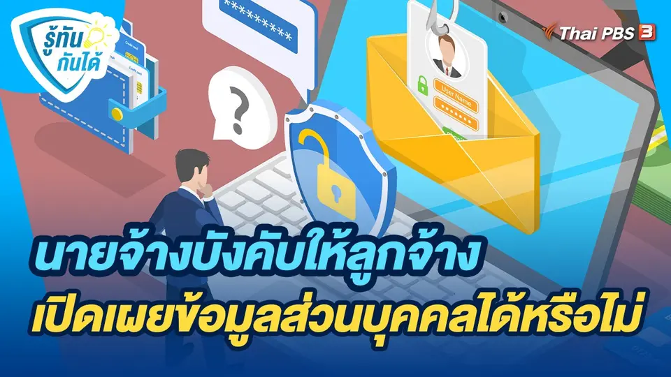 รู้ทันกันได้ : นายจ้างบังคับให้ลูกจ้างเปิดเผยข้อมูลส่วนบุคคลได้หรือไม่
