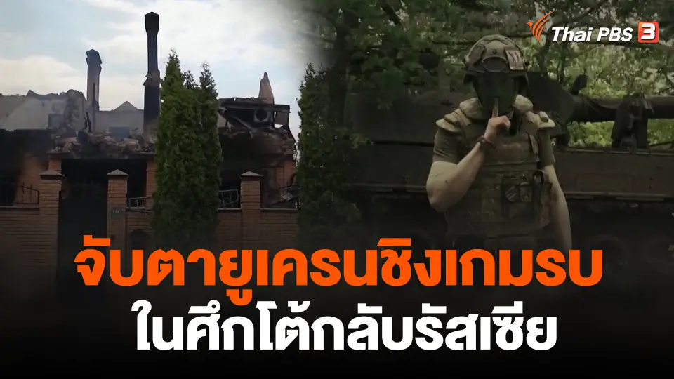 จับตายูเครนชิงเกมรบในศึกโต้กลับรัสเซีย