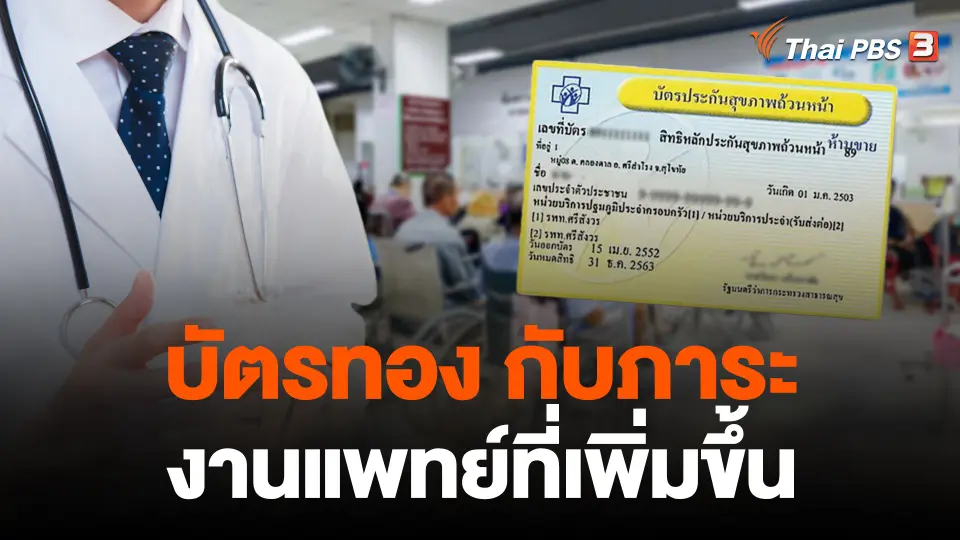 บัตรทองกับภาระงานแพทย์ที่เพิ่มขึ้น