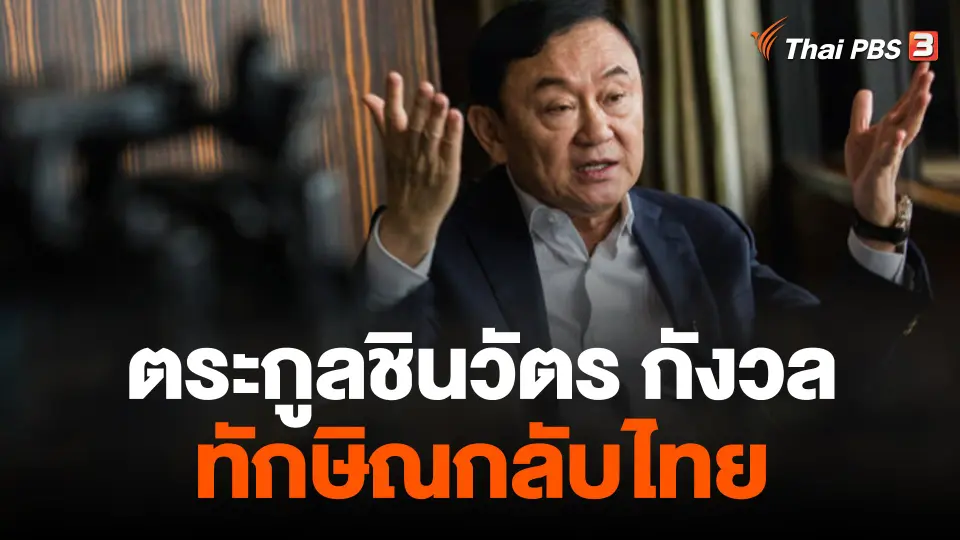 วิเคราะห์ ตระกูลชิน กังวล "ทักษิณกลับไทย"