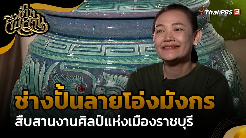 ช่างสืบสาน : "ช่างปั้นลายโอ่งมังกร" สืบสานงานศิลป์แห่งเมืองราชบุรี