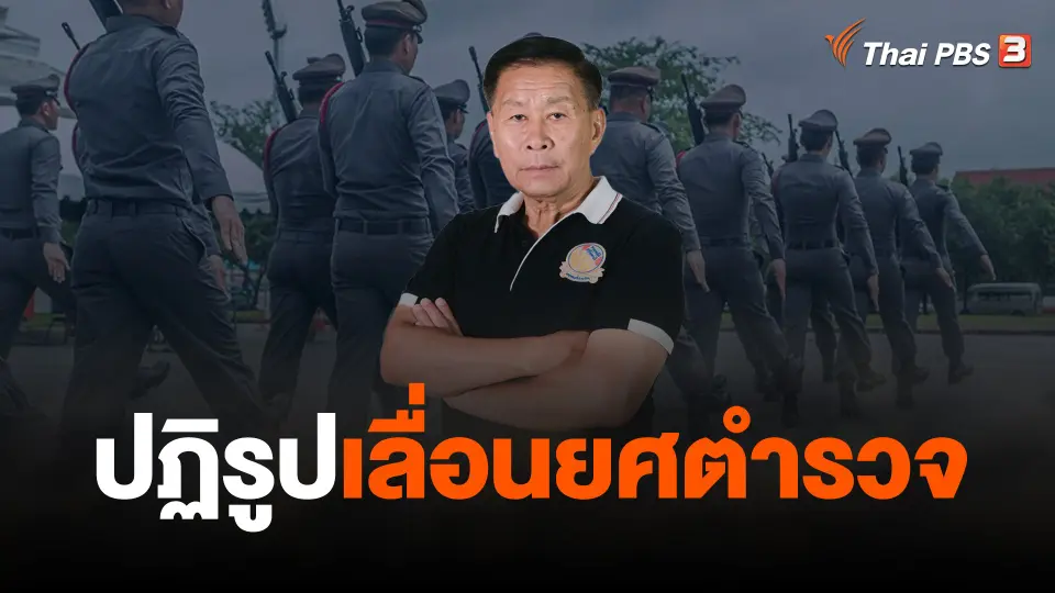 ปฏิรูปเลื่อนยศตำรวจ