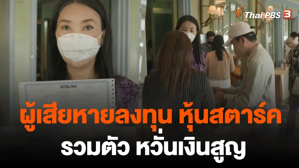 จับสัญญาณเศรษฐกิจ : ผู้เสียหายลงทุนหุ้นสตาร์ครวมตัว หวั่นเงินสูญ