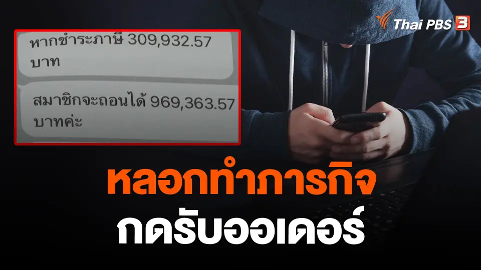 หลอกทำภารกิจกดรับออเดอร์