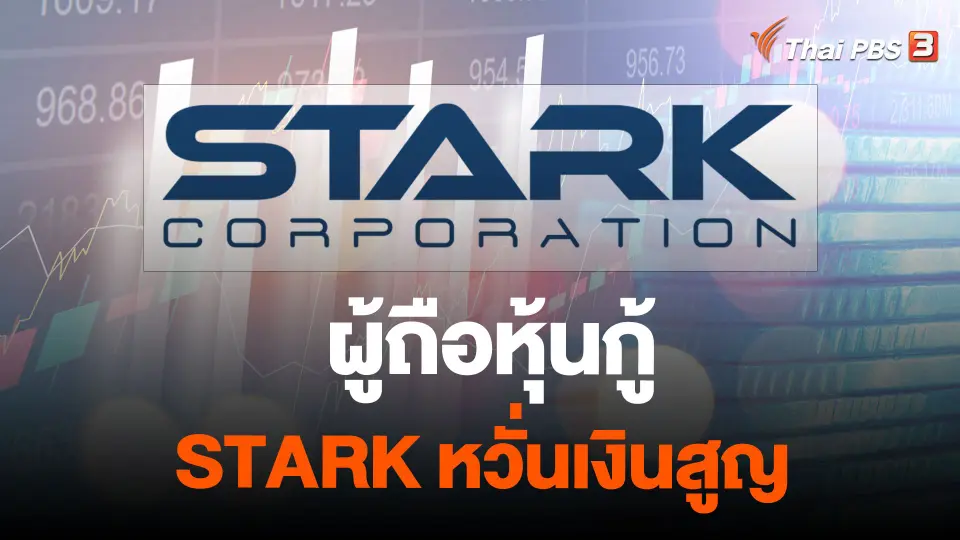 ผู้ถือหุ้นกู้ STARK หวั่นเงินสูญ