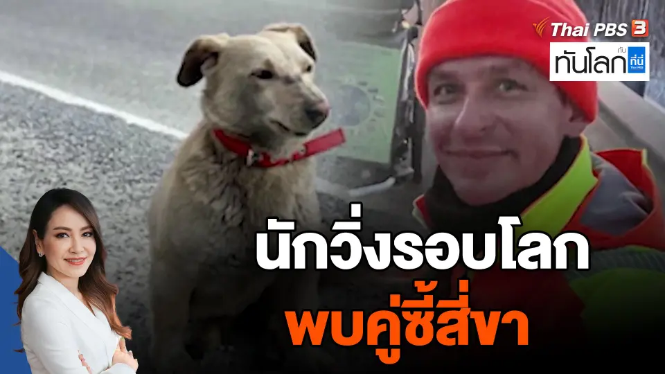 นักวิ่งรอบโลก พบคู่ซี้สี่ขา