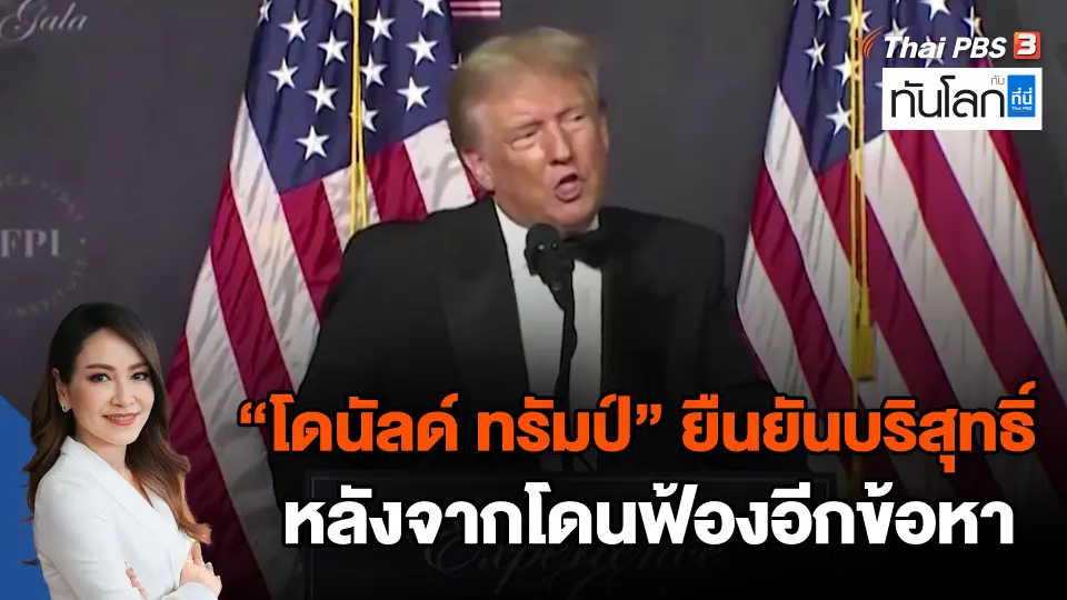 "โดนัลด์ ทรัมป์" ยืนยันบริสุทธิ์ หลังจากโดนฟ้องอีกข้อหา