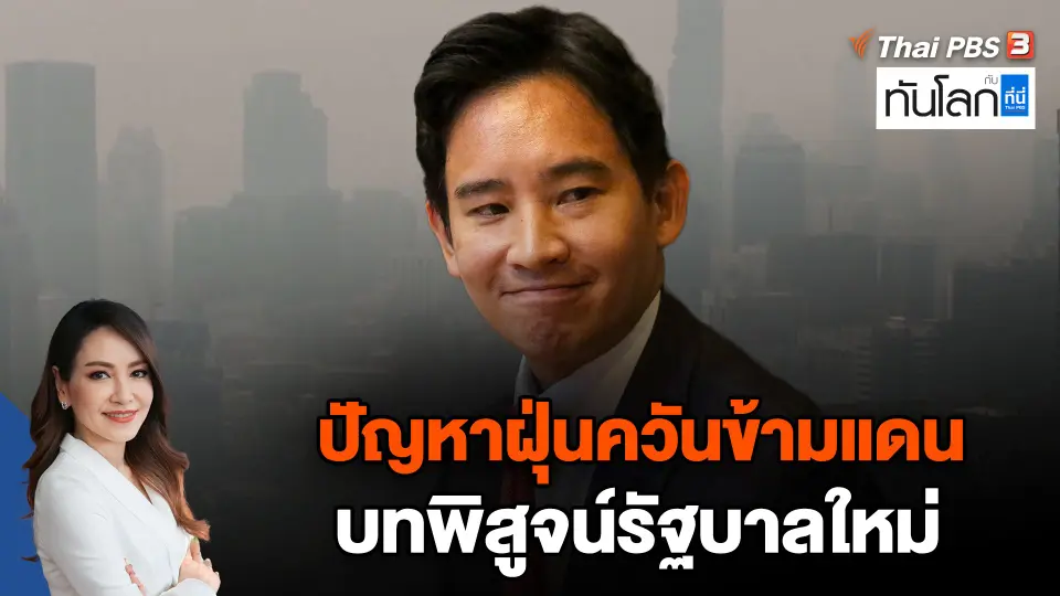 ปัญหาฝุ่นควันข้ามแดน บทพิสูจน์รัฐบาลใหม่