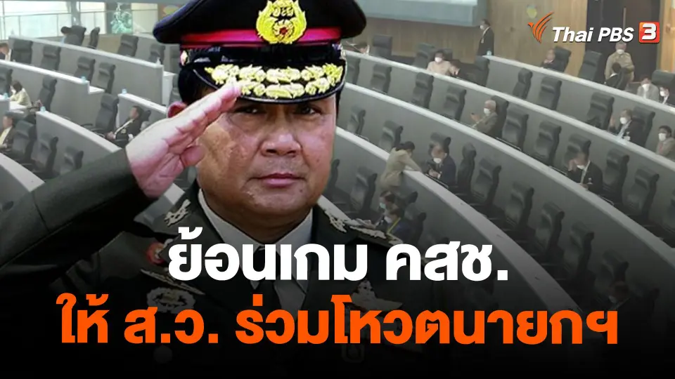 ย้อนเกม คสช. ให้ ส.ว. ร่วมโหวตนายกฯ