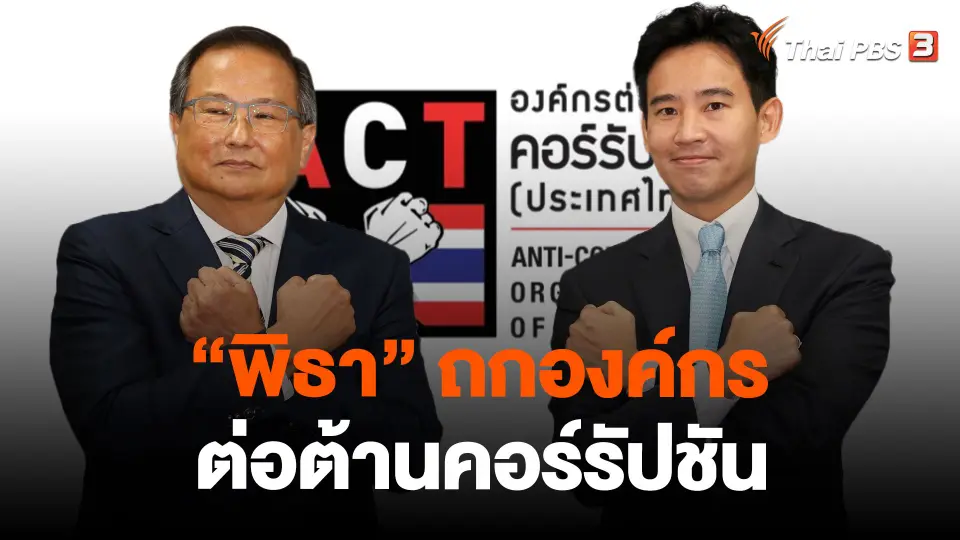 "พิธา" ถกองค์กรต่อต้านคอร์รัปชัน