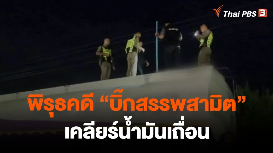 พิรุธคดี "บิ๊กสรรพสามิต" เคลียร์น้ำมันเถื่อน