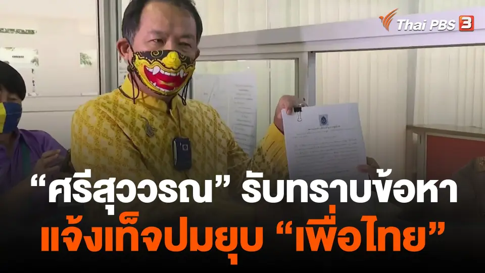 "ศรีสุววรณ" รับทราบข้อหาแจ้งเท็จปมยุบ "เพื่อไทย"