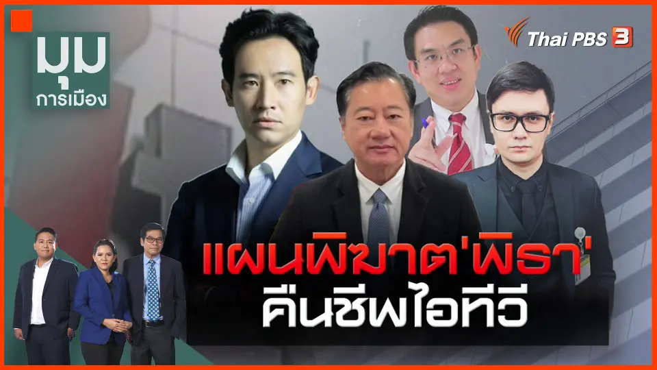 ​สูตรพิฆาต "พิธา" แผนคืนชีพไอทีวี