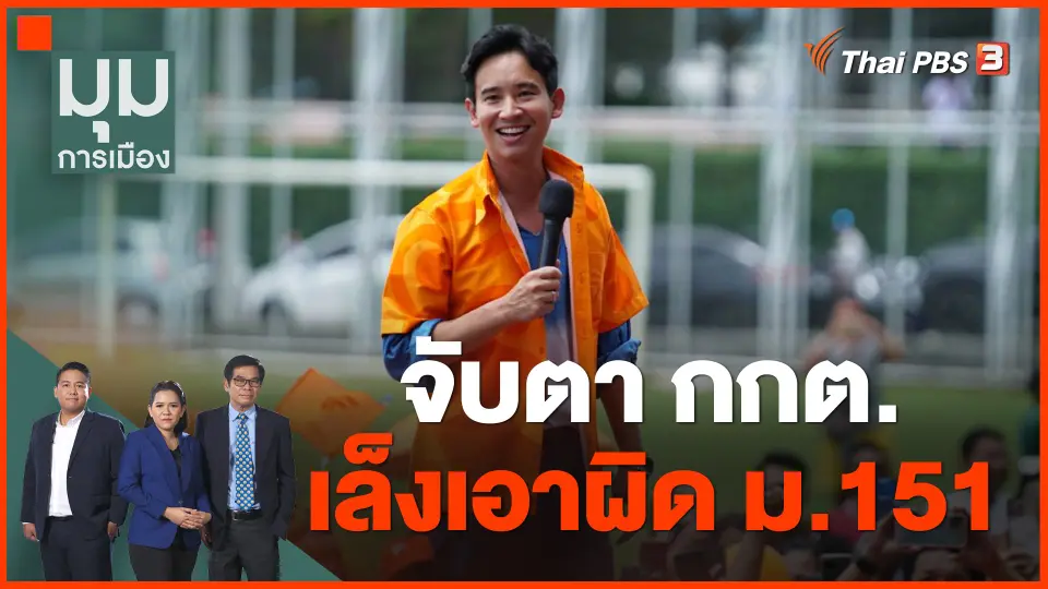 ​จับตา กกต. เล็งเอาผิด ม.151