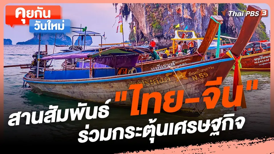 ​คุยกันวันใหม่ : สานสัมพันธ์ "ไทย-จีน" ร่วมกระตุ้นเศรษฐกิจ